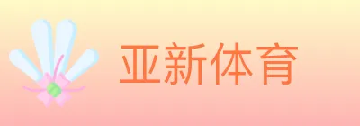 亚新体育 logo
